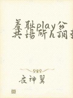 羞耻play公共场所h调教