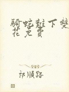 骑蛇难下双金银花免费