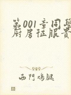 第001章同学厨房征服贵妇