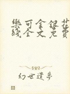 乐可金银花露在线全文免费阅