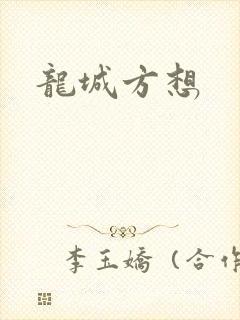 龙城方想