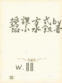 授课方式by肉馅小水饺晋骨