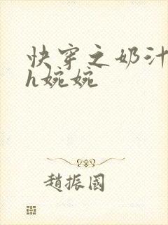 快穿之奶汁尤物h婉婉