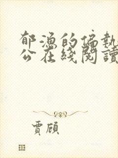 郁渔的偏执狂老公在线阅读