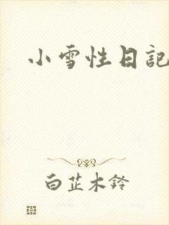 小雪性日记