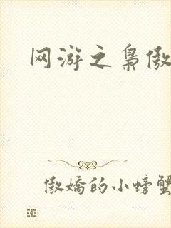 网游之枭傲天下