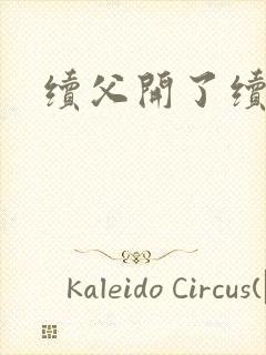 续父开了续女包