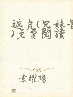 遮月(兄妹骨科)免费阅读