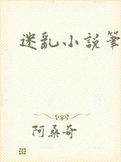 迷乱小说笔趣阁