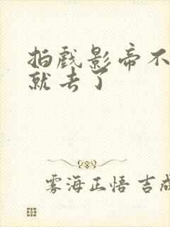 拍戏影帝不小心就去了