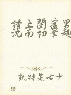 错上闺蜜男朋友沈南初笔趣阁