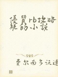 优质rb攻略系统的小说
