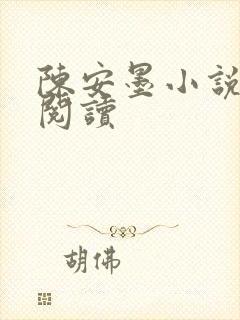 陈安墨小说免费阅读
