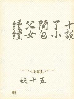 续父开了十七岁续女包小说免费阅读