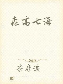 森高七海