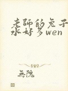 老师的兔子好软水好多wen
