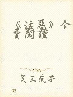 《活恶》全文免费阅读