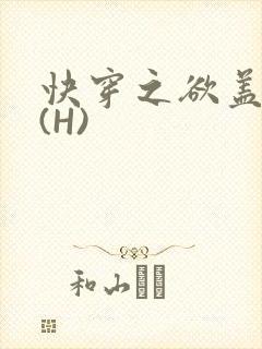 快穿之欲盖糜张(H)