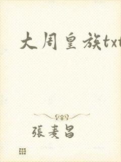 大周皇族txt