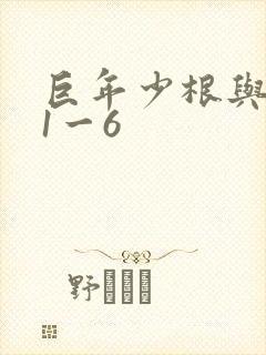 巨年少根与艳妇1一6