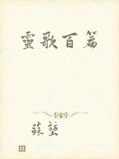 灵歌百篇