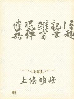 催眠杂记1到6无弹窗笔趣阁