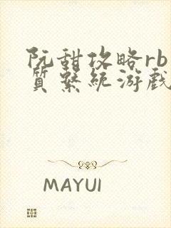 阮甜攻略rb优质系统游戏最新章节列表