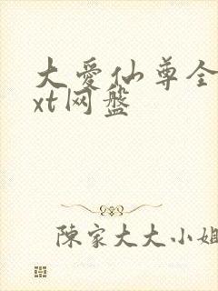 大爱仙尊全文txt网盘