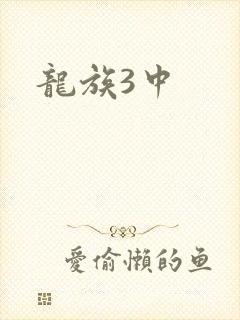 龙族3中