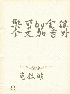 乐可by金银花全文加番外免费阅读