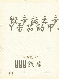 毁童话之童话BY番茄的甲子