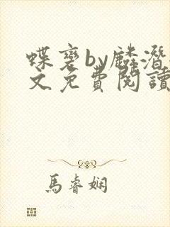 蝶变by麟潜全文免费阅读