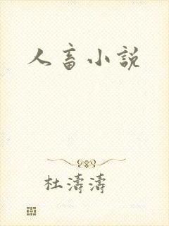 人畜小说