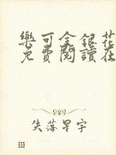 乐可金银花全文免费阅读在线漫画