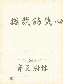 总裁的失心新娘