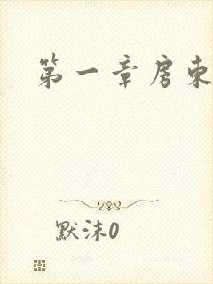 第一章房东太太封面