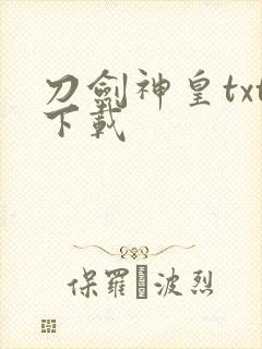 刀剑神皇txt下载