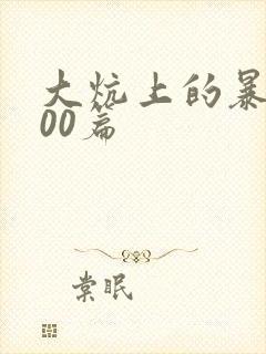 大炕上的暴伦500篇