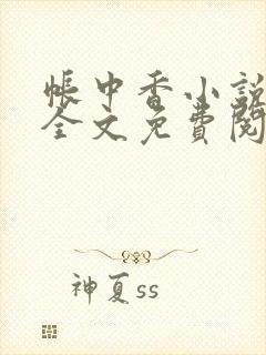 帐中香小说在线全文免费阅读无弹窗