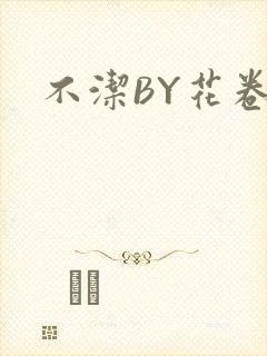 不洁BY花卷