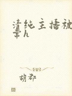 清纯主播被脔日常h