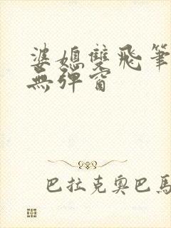 婆媳双飞笔趣阁无弹窗