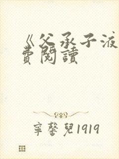 《父承子液》免费阅读