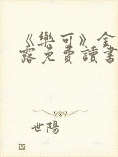 《乐可》金银花露免费读书