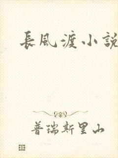 长风渡小说