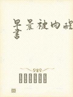 早晨被肉醒h秘书