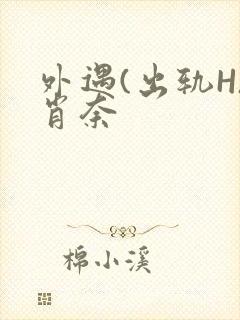 外遇(出轨H)肖奈