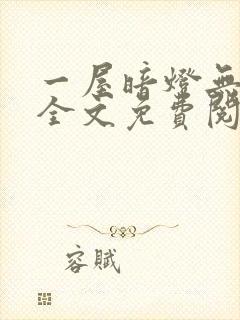 一屋暗灯无删减全文免费阅读