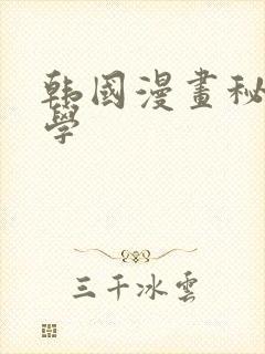 韩国漫画秘密教学