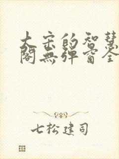 大宋的智慧笔趣阁无弹窗全文阅读